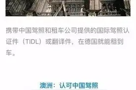 我们的中国驾照能使用的国家，有没有你要去的？图片