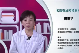 权威专家：白化病人应该注意些什么视频封面