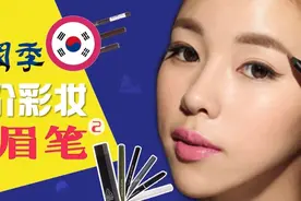 细眉笔- 一招变身韩剧女主--下图片