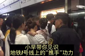 早高峰挤不挤得上地铁1号线 全看成都“撨手”的功力视频封面