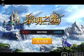 《黎明之光》评测：三端同步 首款主机级3D动作冒险手游图片