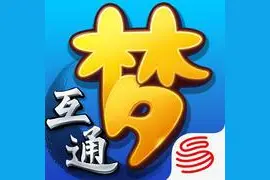 梦幻西游互通版下载 玩转互通版必备攻略图片