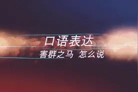 看电影 学英语："害群之马"居然是“black sheep 黑羊”视频封面