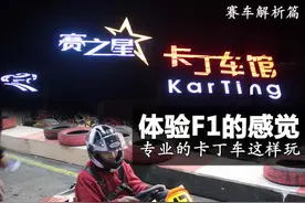 体验F1的感觉，专业卡丁车其实这样玩的图片