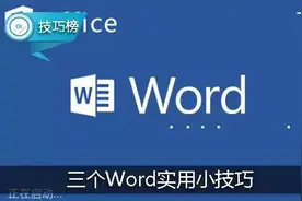 三个Word实用小技巧，让操作步骤少几倍，工作效率翻番！图片