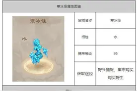 问道手游寒冰怪属性能力图解 新宠物属性前瞻图片