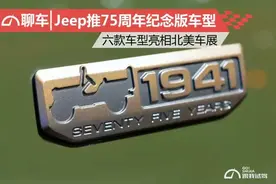 Jeep推六款75周年纪念版车型，亮相2016年北美车展图片