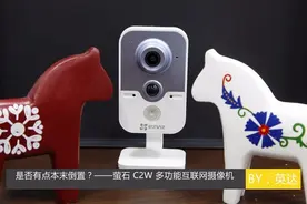 是否有点本末倒置？——萤石 C2W 多功能互联网摄像机图片