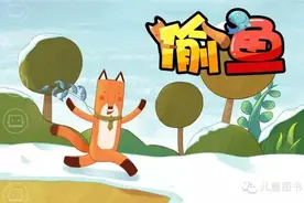 儿童故事 偷鱼图片