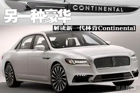 另一种豪华 解读新一代林肯Continental图片