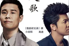 小沈阳、高进《男人歌》：站好了别趴下！进来听听，来年接着拼！图片