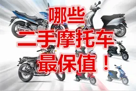 2016权威发布：二手摩托车保值率排行榜（第一批）图片