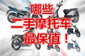 2016权威发布：二手摩托车保值率排行榜（第一批）图片