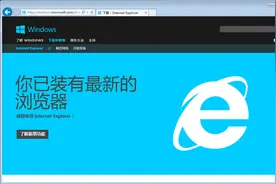 实在让人无奈！微软：要想卸载IE 必须先升级IE到最新版本图片