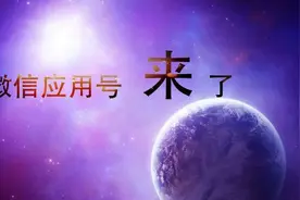 微信应用号真要来了，对我们会带来哪些影响？图片