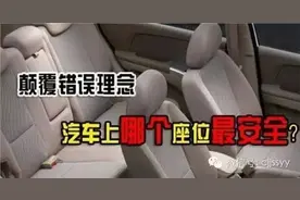 汽车行驶，5个座位中，那个座位最安全，那个座位最危险？图片