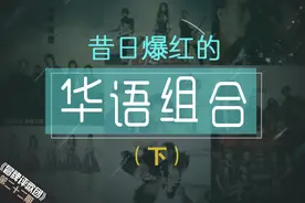 好唱日报 | 昔日的爆红华语组合（下）图片