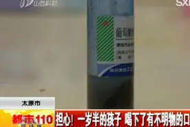 太原市：担心！一岁半的孩子 喝下了有不明物的口服溶液