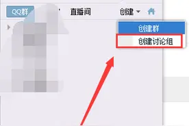 如何快速的把创建的QQ讨论组升级为QQ群图片