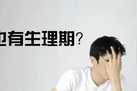 男人“大姨夫”来了有多讨厌？听听姐妹们的吐槽你就知道了！图片
