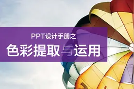 PPT设计手册之色彩提取与运用图片