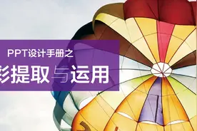 PPT设计手册之色彩提取与运用图片