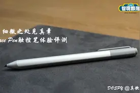 细微之处见真章 Surface Pro 4 触控笔体验评测图片