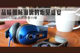 试用报告 | 听觉盛宴——1MORE耳机试听感受分享图片