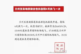 兰州至柬埔寨暹粒旅游航班成功首航图片