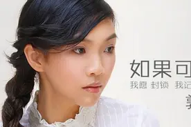 郭燕《如果可以》祭奠回不去的爱情记忆图片