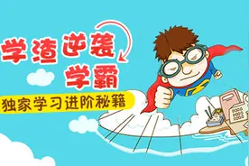 [高考励志]学渣自述逆袭经历图片