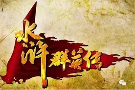 有童威何需童猛？有解珍何必解宝？梁山兄弟档多有凑108数之嫌图片