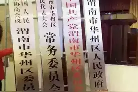 华县1月22日正式改名“渭南市华州区“并举行挂牌仪式图片