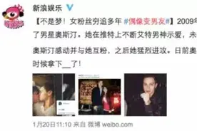 粉丝推倒明星的真不少，想搞定偶像的速速看他们的技巧总结贴！图片