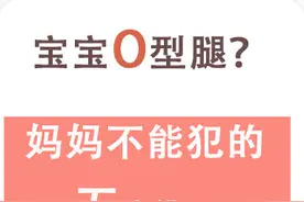 想养出笔直的大长腿宝宝，这几点很重要！图片