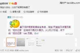 惊爆！淘宝天猫将下线成交记录数据显示图片
