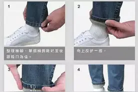 4种裤腿卷法，让你帅出一年四季！图片