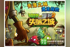 《植物大战僵尸2》中文版ios更新失落之城图片