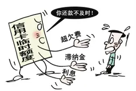 年末用钱多，任性提临时额度的后果......图片