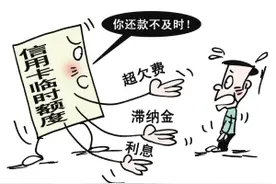 年末用钱多，任性提临时额度的后果......图片