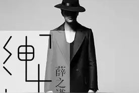 薛之谦|绅士要放得下图片