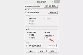 想MC中后处理出NC程序改成自己的文件格式吗图片