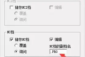 想MC中后处理出NC程序改成自己的文件格式吗图片