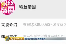9块9喊你当"会员"？小心新型传销陷阱！(60万人已中招)图片