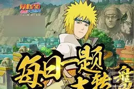 火影忍者手游2016年7月27日每日一题答案图片