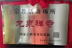 河南安阳:龙泉禅寺挂标识牌仪式简约图片