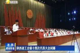 陕西省工会第十四次代表大会闭幕视频封面