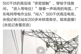 世上果真有金钟罩功夫？他们竟然在全国最高的铁塔“亲密接触”500千伏（带电作业）！图片