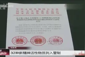 快新闻（32种新精神活性物质列入管制）