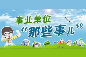 事业单位公开招聘开始啦，81个岗位，招聘人数近年最多图片